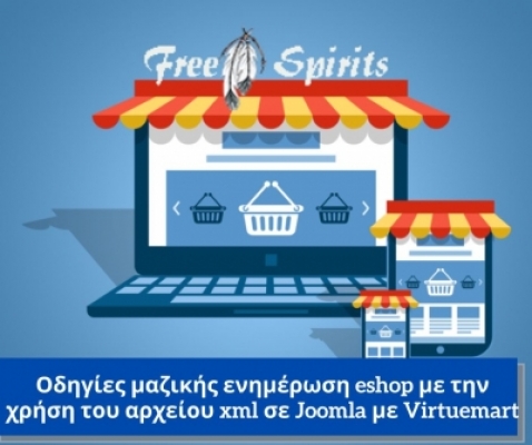 Οδηγίες μαζικής ενημέρωση eshop με την χρήση του αρχείου xml σε Joomla με Virtuemart.