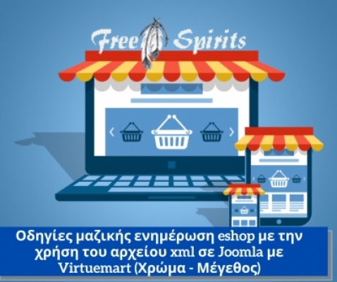 Mαζική ενημέρωση eshop με την χρήση του αρχείου xml σε Joomla με Virtuemart (Χρώμα - Μέγεθος)