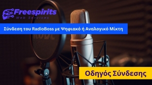 Σύνδεση του RadioBoss με Ψηφιακό ή Αναλογικό Μίκτη: Ο Οδηγός Σύνδεσης