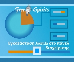 Εγκατάσταση Joomla στο πάνελ διαχείρισης