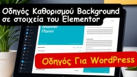 Οδηγός Καθορισμού Background σε Elementor: Πρακτικές Συμβουλές