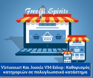 VM-Eshop : Καθορισμός κατηγοριών σε πολυγλωσσικό κατάστημα