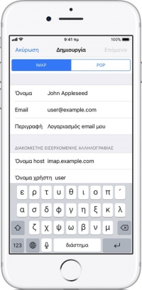 Ρύθμιση POP3 / IMAP email σε iphone - Χειροκίνητος Τρόπος