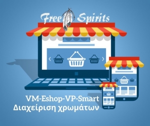 VM-Eshop-VP-Smart : Διαχείριση χρωμάτων