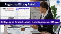 Καθορισμός Τύπου Είδους στο Pegasus μElite ή Retail: Ολοκληρωμένος Οδηγός